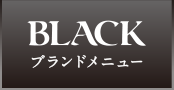 BLACKブランドメニュー