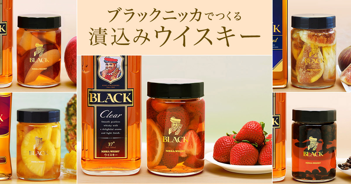 漬込みウイスキー｜おいしい飲み方｜ブラックニッカ｜商品紹介｜NIKKA