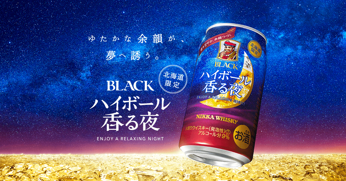 BLACK ハイボール香る夜｜商品紹介｜NIKKA WHISKY