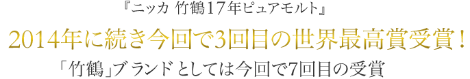 『ニッカ 竹鶴17年ピュアモルト』2014年に続き今回で3回目の世界最高賞受賞！「竹鶴」ブランドとしては今回で7回目の受賞
