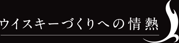 ウイスキーづくりへの情熱