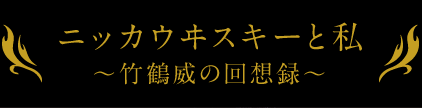 ニッカウヰスキーと私