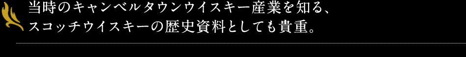 当時のキャンベルタウンウイスキー産業を知る、スコッチウイスキーの歴史資料としても貴重。
