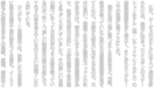 ただ、ローゼスのホテルにはすべて宿泊を断られため、最初に泊まったエルギンのステーションホテル（現・レアックマレイホテル）の屋根裏部屋を安く借りて、そこからロングモーンでの実習に通うことにした。現在も同じ地に建つホテルを訪ねると、当時、政孝が使っていたと思われる屋根裏部屋を見せてくれた。天窓から明るい光は入るものの、天井は低い。清潔ではあるが簡素なベッドと小机があるだけ。滞在中にホテルで結婚披露宴があり、政孝は当時の日記に「大変な騒ぎで夜分遅くまでダンスをしていました。その楽しい音楽の調べにそって天女の声のような歌を歌っているのが、私一人、悲しい喫煙室の敷石の前に立って色々の事を考えているのとよい対照でした」と記している。ロングモーン蒸溜所では、粉砕した大麦麦芽に温水を混ぜて糖化液をつくる糖化、イースト菌などの酵母を加えての発酵、蒸溜、樽詰めというウイスキーづくりのほぼ全工程を体験することができた。