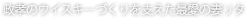 政孝のウイスキーづくりを支えた最愛の妻リタ