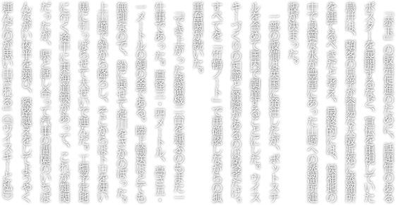 「赤玉」の販売促進のために、話題性のあるポスターを展開するなど、宣伝を重視していた鳥井は、顧客の見学が容易な大阪近郊に蒸溜所を建てるべきだと考え、最終的には、候補地の中で良質な水が豊富にあった山崎への蒸溜所建設が決まった。一部の設備は英国に発注したが、ポットスチルを含めて国内で調達することにした。ウイスキーづくりの知識と経験があるのは政孝だけ。すべてを「竹鶴ノート」で再確認しながらの孤軍奮闘が続いた。「でき上がった蒸溜機二台を運ぶのもまた一仕事であった。直径三・四メートル、高さ五・一メートルの銅の釜である。陸上輸送はとても無理なので、船に乗せて淀川をさかのぼった。上山崎で船から降ろし、そこからはトロを使い馬に引っぱらせて大ぜいで運んだ。工場予定地に行く途中に東海道線があって、これが難関だったが、駅と話し合って汽車の間隔のいちばんながい夜半を選び、線路越えをしてようやく運んだのが思い出される」（『ウイスキーと私』）