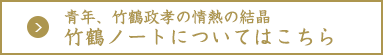 青年、竹鶴政孝の情熱の結晶 竹鶴ノートについてはこちら