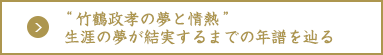 “竹鶴政孝の夢と情熱”生涯の夢が結実するまでの年譜を辿る