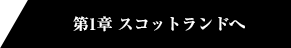 第1章 スコットランドへ