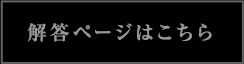 解答ページはこちら