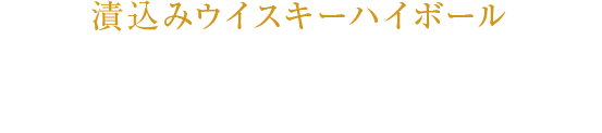 オリジナルハイボール　いちご　パイナップル　いちじく ¥600（税込み）