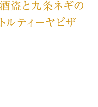 酒盗と九条ネギのトルティーヤピザ酒盗のコク豊かな塩味とブラックニッカ リッチブレンドの華やかな香りがアクセント。 サクサク食感のクリスピー・ピザ。¥600（税込み）