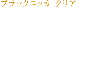 ブラックニッカ クリア ピートを使用せず、乾燥させたノンピートモルトを使用。やわらかな香りとまろやかな味わい。クセのないクリアな飲み心地のウイスキー。 ￥380（税込み）