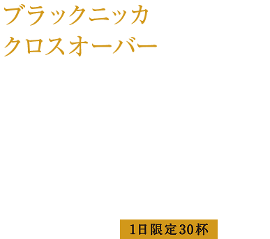 ブラックニッカ
クロスオーバー5月23日に発売された数量限定のウイスキー。果実を思わせる甘く芳醇な味わいのあとに、不意に現れる力強いピート。対極の個性が交差する、スリリングな一杯をどうぞ。 ￥550（税込み）