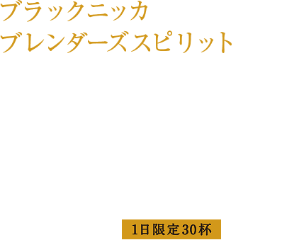 ブラックニッカ
ブレンダーズスピリットブラックニッカ誕生60周年を記念して発売されたウイスキー。 チョコレートのような甘い香り、心地よいピートの薫香。 長期熟成原酒ならではの円熟味とまろやかさが楽しめる。
 ￥700（税込み）