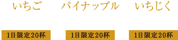 オリジナルハイボール　いちご　パイナップル　いちじく ¥600（税込み）