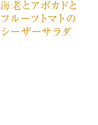 海老とアボカドとフルーツトマトのシーザーサラダぷりぷりの海老とアボカド、フルーツトマトを、華やかに香るブラックニッカ リッチブレンドを効かせたシーザードレッシングで。￥1,050（税込み） ¥1,050（税込み）