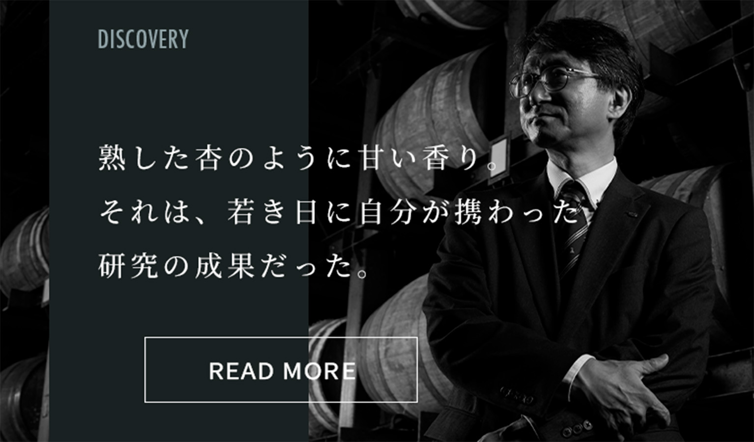 熟した杏のように甘い香り。それは、若き日に自分が携わった研究の成果だった。