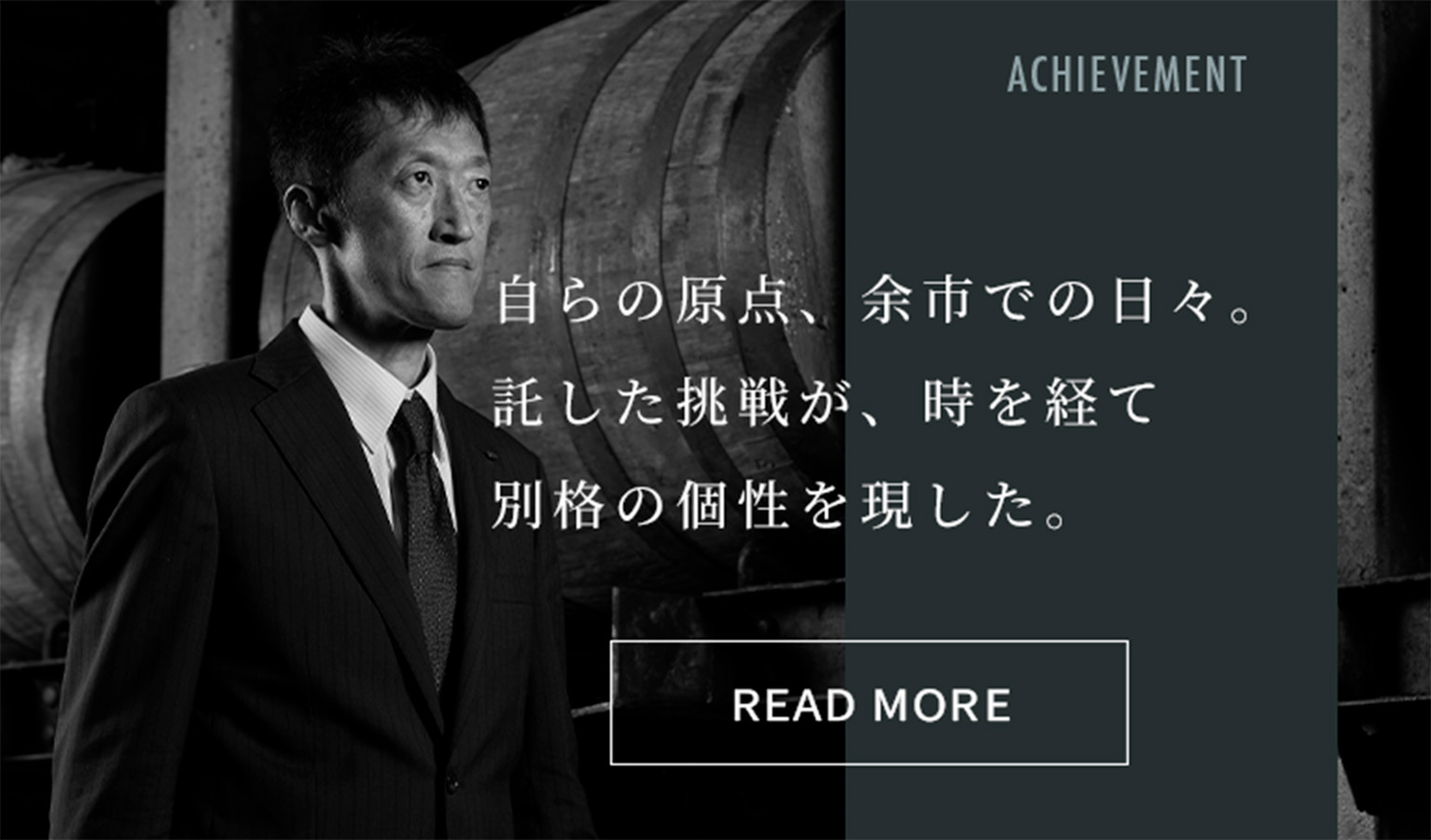 自らの原点、余市での日々。託した挑戦が、時を経て別格の個性を現した。