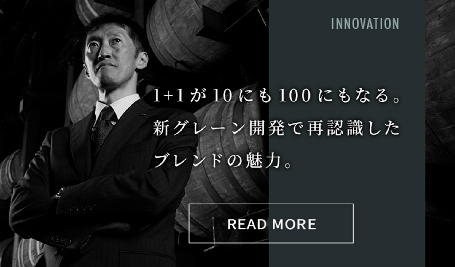 1+1が10にも100にもなる。新グレーン開発で再認識したブレンドの魅力。