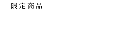 限定商品 一瞬のような、永遠のような、50年の物語。