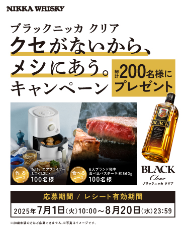 ブラックニッカ クリア 「クセがないから、メシにあう。」キャンペーン