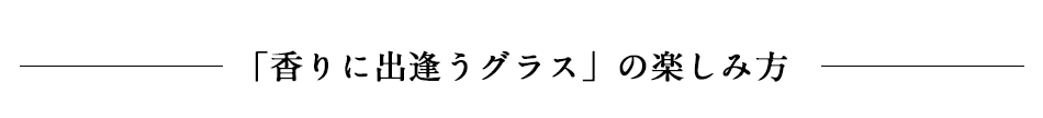 香りに出逢うグラス Nikka Whisky