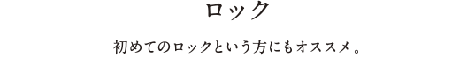 ロック - 初めてのロックという方にもオススメ。