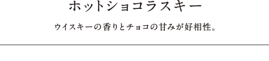 ホットショコラウイスキー - ウイスキーの香りとチョコの甘みが好相性。