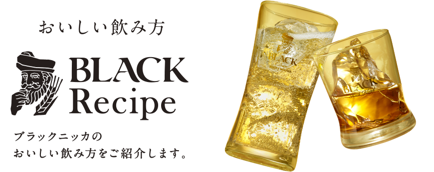 おいしい飲み方 ブラックニッカのおいしい飲み方をご紹介します。