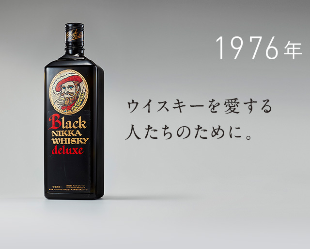 BLACK HISTORY｜ブラックニッカ｜商品紹介 | NIKKA WHISKY