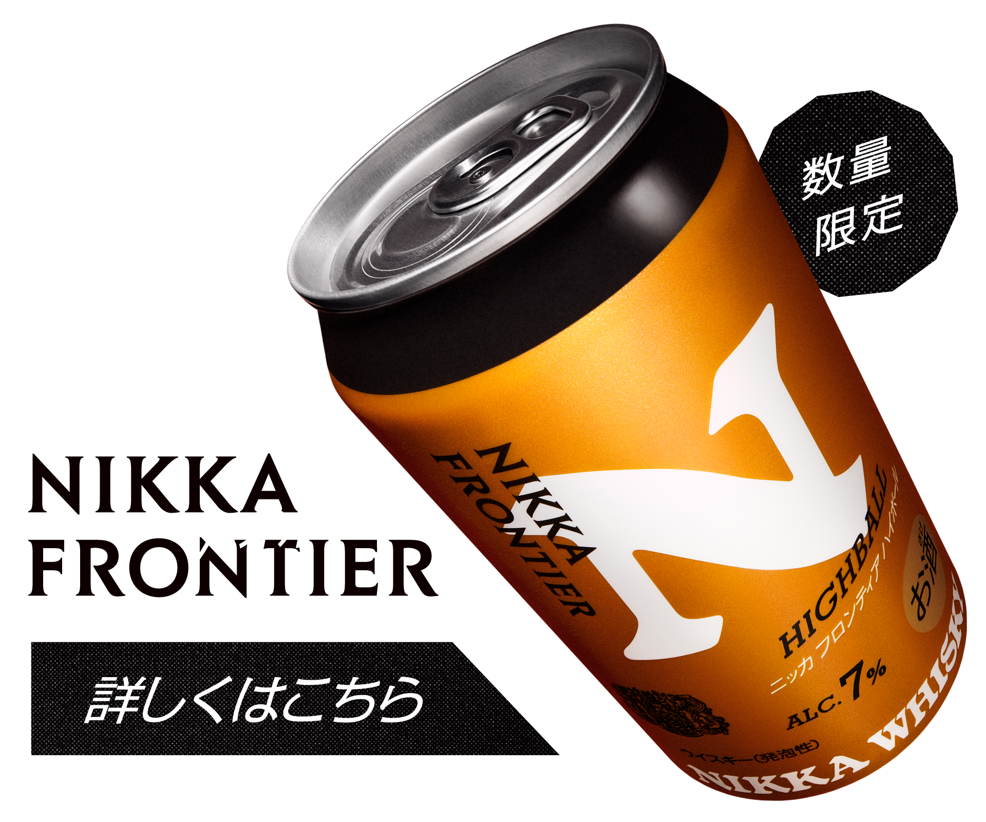 ニッカ フロンティア 缶ハイボール 数量限定発売中 くわしくはこちら