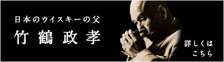 日本のウイスキーの父　竹鶴政孝　詳しくはこちら