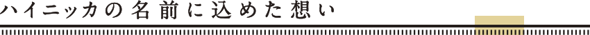 ハイニッカの名前に込めた想い