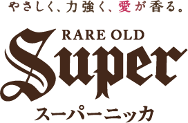 やさしく、力強く、愛が香る。 スーパーニッカ