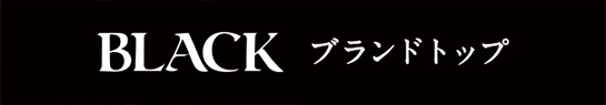 BLACK ブランドトップ