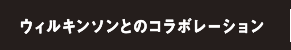 ウィルキンソンとのコラボレーション