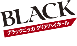 ブラックニッカ クリアハイボール 2016.3.29 新発売