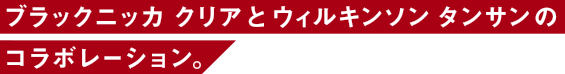 ブラックニッカ クリア と ウィルキンソン タンサンのコラボレーション。