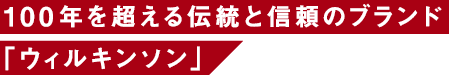 100年を超える伝統と信頼のブランド「ウィルキンソン」