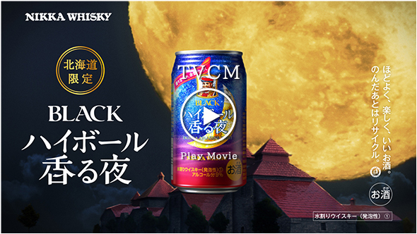 Black ハイボール香る夜 商品紹介 Nikka Whisky