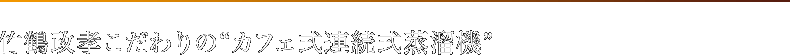 竹鶴政孝こだわりの“カフェ式連続式蒸溜機”