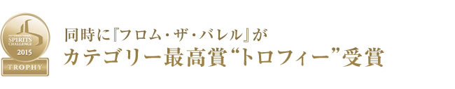 International Spirits Challenge2015 インターナショナル・スピリッツ・チャレンジ2015  同時に、フロム・ザ・バレルが最高賞「トロフィー」を受賞！