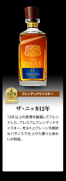 【ブレンデッドウイスキー】『ザ・ニッカ12年』12年以上の原酒を厳選してブレンドした、プレミアムブレンデッドウイスキー。モルトとグレーンを絶妙なバランスで仕上げた香りと味わいが特長。