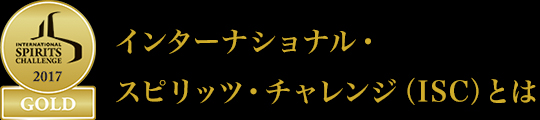 インターナショナル・スピリッツ・チャレンジ（ISC）とは