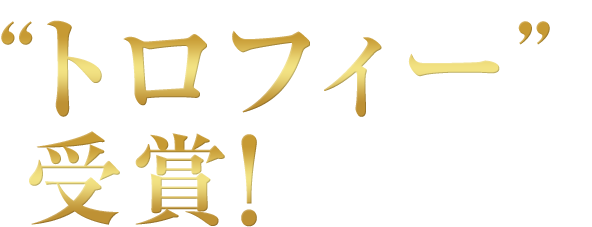 トロフィー受賞！International Spirits Challenge 2017　インターナショナル・スピリッツ・チャレンジ 2017