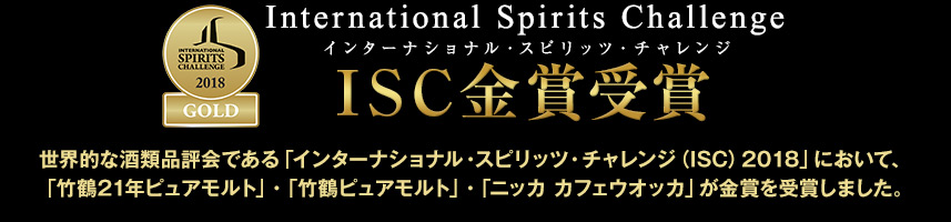 世界的な酒類品評会である「インターナショナル・スピリッツ・チャレンジ（ISC）2018」において、「竹鶴21年ピュアモルト」・「竹鶴ピュアモルト」・「ニッカ カフェウオッカ」が金賞を受賞しました。