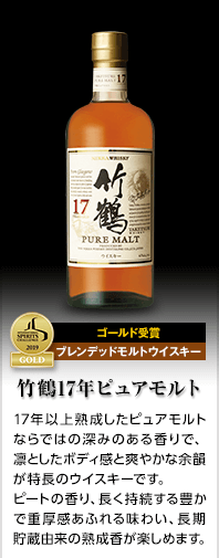【ゴールド受賞】【ブレンデッドモルトウイスキー】『竹鶴17年ピュアモルト』17年以上熟成したピュアモルトならではの深みのある香りで、凛としたボディ感と爽やかな余韻が特長のウイスキーです。ピートの香り、長く持続する豊かで重厚感あふれる味わい、長期貯蔵由来の熟成香が楽しめます。