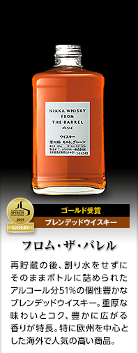 【ゴールド受賞】【ブレンデッドウイスキー】『フロム・ザ・バレル』再貯蔵の後、割り水をせずにそのままボトルに詰められたアルコール分51％の個性豊かなブレンデッドウイスキー。重厚な味わいとコク、豊かに広がる香りが特長。特に欧州を中心とした海外で人気の高い商品。