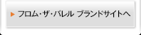 フロム・ザ・バレル ブランドサイトへ